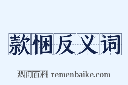 款悃反义词是什么意思的图片